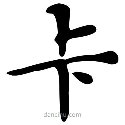 文征明寫(xiě)的楷書(shū)卡