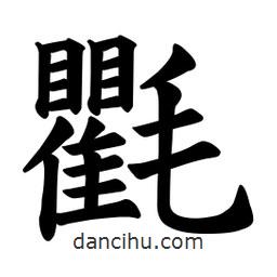 歐陽詢寫的楷書氍