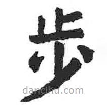 顏真卿寫的楷書步