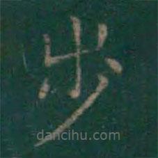 王獻(xiàn)之寫的楷書步