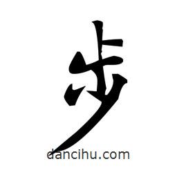 趙孟頫寫的楷書步