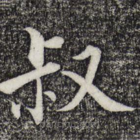 張即之寫的楷書叔