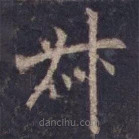 欧阳询写的楷书叔