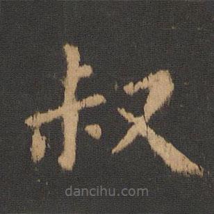 朱奇源写的楷书叔