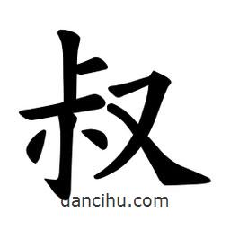 欧阳询写的楷书叔