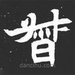 元萇墓志寫(xiě)的楷書(shū)督