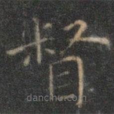 沈度寫(xiě)的楷書(shū)督