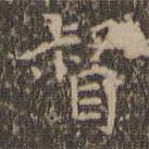 沈度寫(xiě)的楷書(shū)督