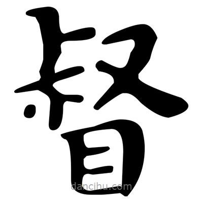 文征明寫(xiě)的楷書(shū)督