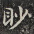 眇書(shū)法圖片