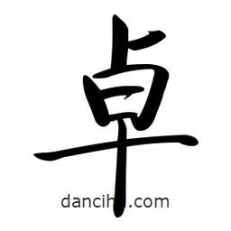 啟功寫的楷書(shū)卓