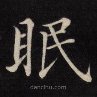 徐應(yīng)豐寫的楷書眠