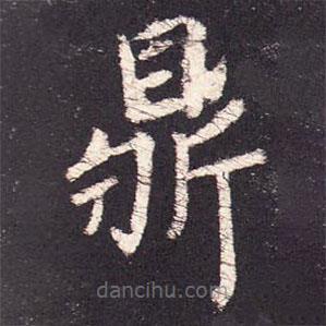 张增写的楷书鼎