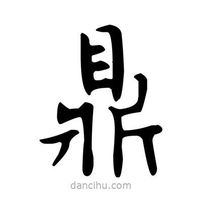 卢中南写的楷书鼎