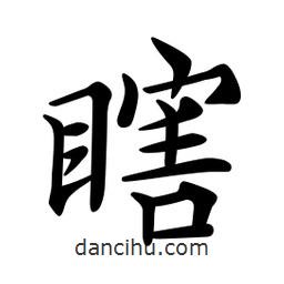 瞎書法圖片