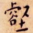 王寵寫的楷書壑