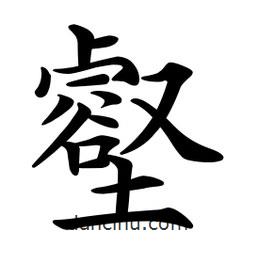 文征明寫的楷書壑
