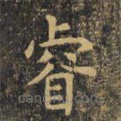 睿書法圖片