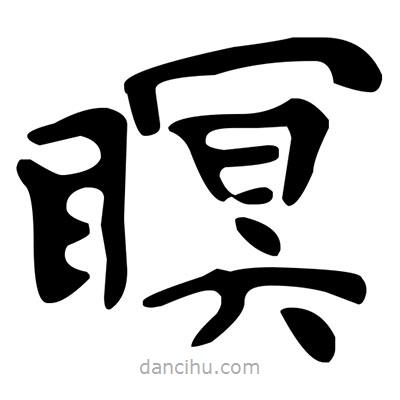 文征明寫的楷書瞑