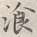 趙孟頫寫的楷書餐