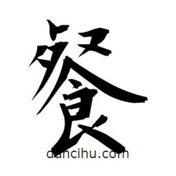 日本寫(xiě)的楷書(shū)餐
