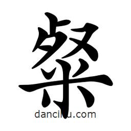 文征明寫的楷書粲