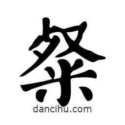 顏真卿寫的楷書粲