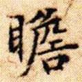 文征明寫的楷書瞻