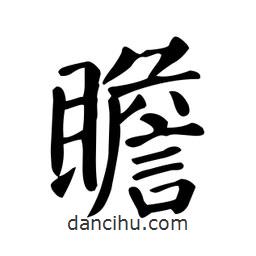 顏真卿寫的楷書瞻