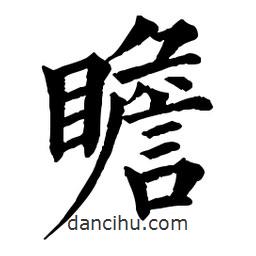 佚名寫的楷書瞻