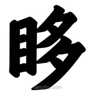 汪文写的楷书眵