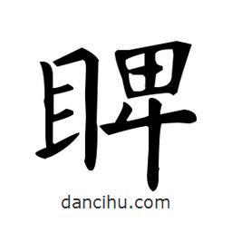 欧阳询写的楷书睥