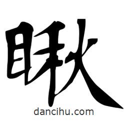 杜慧田寫的楷書瞅