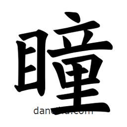 歐陽詢寫的楷書瞳