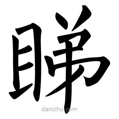 柳公權(quán)寫的楷書睇