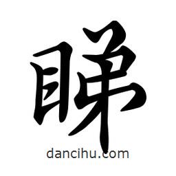 文征明寫的楷書睇