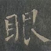 柳公權(quán)寫的楷書眼