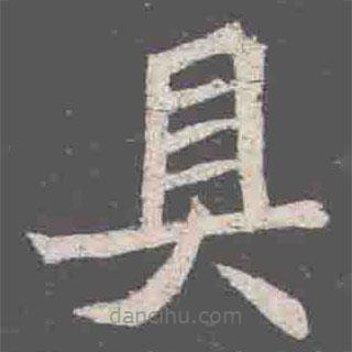 元詮墓志寫的楷書具