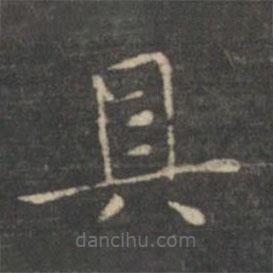 王羲之写的楷书具