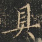 崔巨雅寫的楷書具