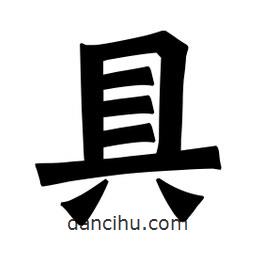 魏碑寫(xiě)的楷書(shū)具