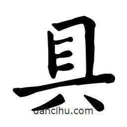 王羲之写的楷书具