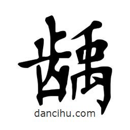 杜慧田寫的楷書齲