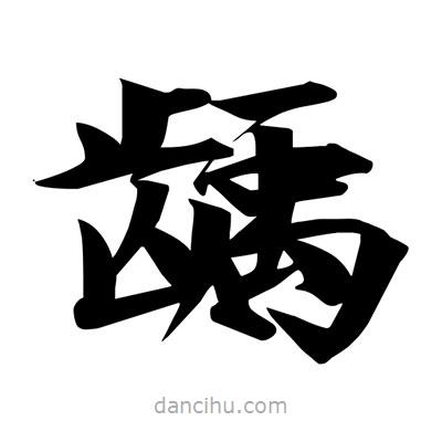 宋徽宗寫的楷書齲
