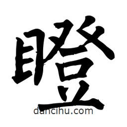 柳公權(quán)寫的楷書(shū)瞪