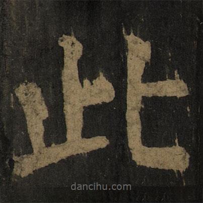 顏真卿寫的楷書此