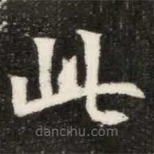 魏碑写的楷书此