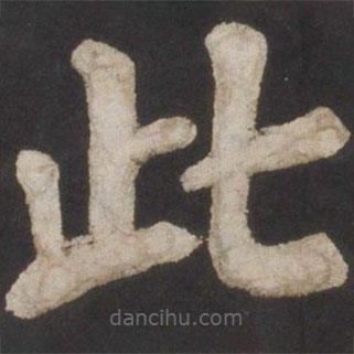 顏真卿寫的楷書此