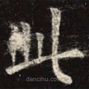 歐陽詢寫的楷書此