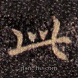 鐘繇寫的楷書此